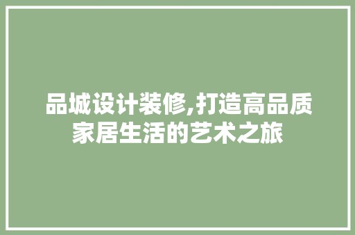品城设计装修,打造高品质家居生活的艺术之旅 客厅装修
