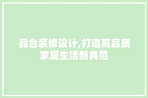 品台装修设计,打造高品质家居生活新典范 卧室装修