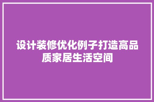 设计装修优化例子打造高品质家居生活空间 第1张