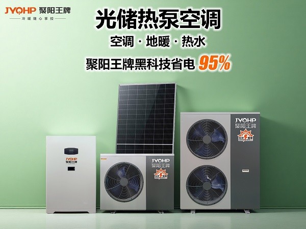 聚阳王牌光储热泵空调 (3).jpg