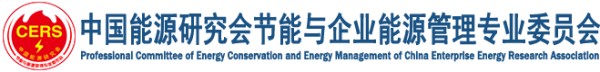 中国能源研究会节能与企业能源管理专业委员会