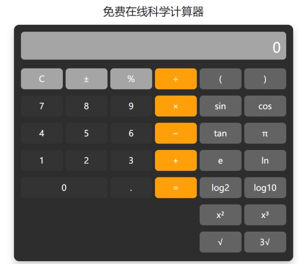 在线计算器 - 免费科学/财务/生活计算工具一键使用 | 智能计算助手