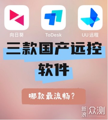 三款国产远控软件流畅度对比：向日葵胜出_新浪众测