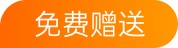 免费赠送