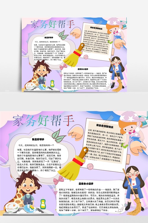 家务好帮手小报手抄报模板
