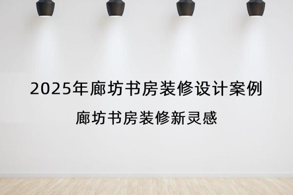 2025年廊坊书房装修设计案例