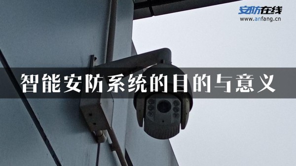 智能安防系统的目的与意义
