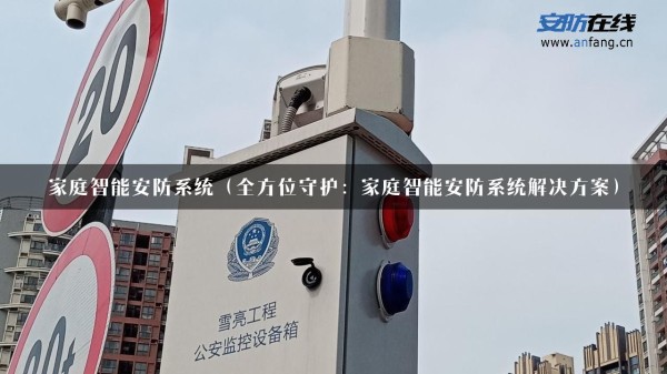 家庭智能安防系统（全方位守护：家庭智能安防系统解决方案）