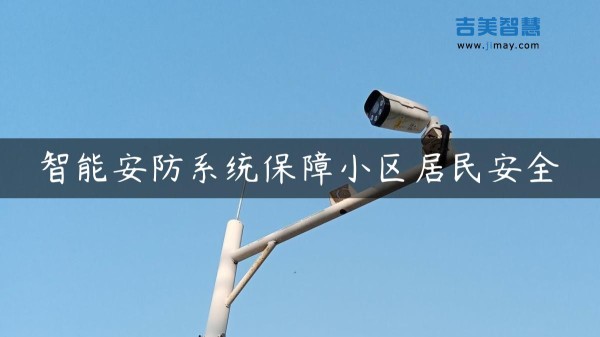 智能安防系统保障小区居民安全