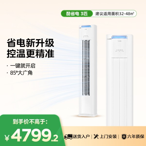 美的KFR-72LW/N8KS1-1P  酷省电PRO 3匹柜机 电量查询 节能省电 一级能效