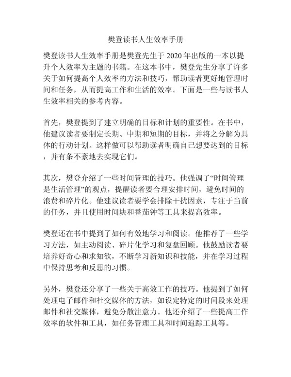 樊登读书人生效率手册_第1页