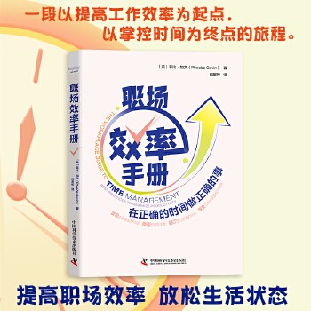 职场效率手册 一段以提高职场效率为起点,以创造放松生活状态为终点的旅程 管理个人提升职场压力缓解【宇杰图书专营店】 可开票