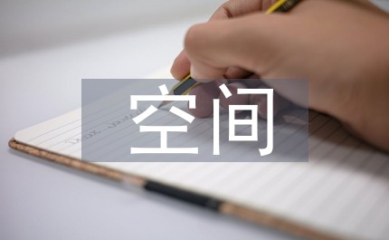 空间优化方案