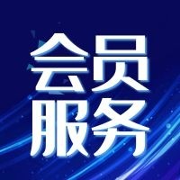 公告:绿建集成网会员服务列表(LEED、WELL及软件配套资料)