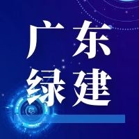 【政策】广东省绿色建筑相关政策资料汇总