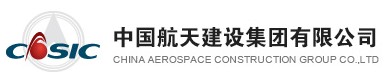 中国航天建设集团有限公司