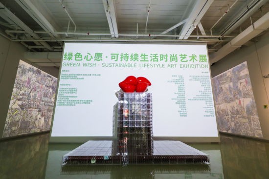 绿色心愿：可持续生活时尚艺术展。