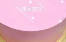 奶油蛋糕抹面小技巧