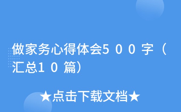 做家务心得体会500字（汇总10篇）