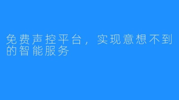 免费声控平台，实现意想不到的智能服务