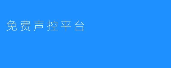 免费声控平台