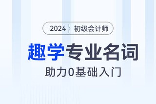 零基础趣学丨初级会计经济法基础专业名词：旧货vs自己使用过的物品