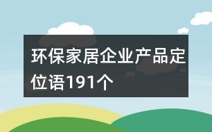 环保家居企业产品定位语191个