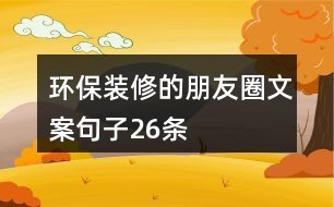 环保装修的朋友圈文案句子26条
