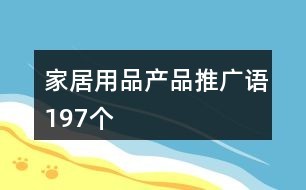 家居用品产品推广语197个