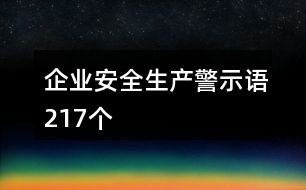 企业安全生产警示语217个