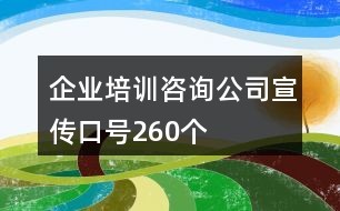 企业培训咨询公司宣传口号260个