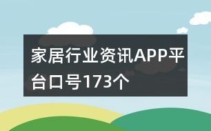 家居行业资讯APP平台口号173个