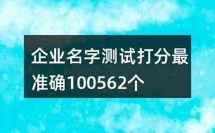 企业名字测试打分最准确100562个