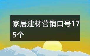 家居建材营销口号175个