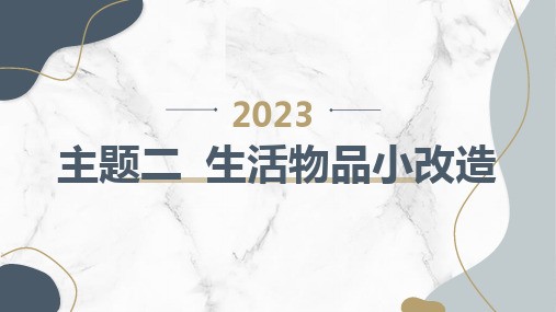 辽师大版小学四年级下册综合实践活动 主题二 生活物品小改造