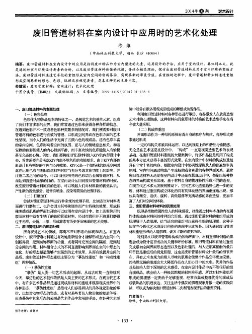 废旧管道材料在室内设计中应用时的艺术化处理