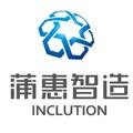 蒲惠智造