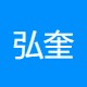 弘奎智能