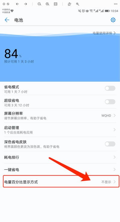 华为如何显示电池比例数值