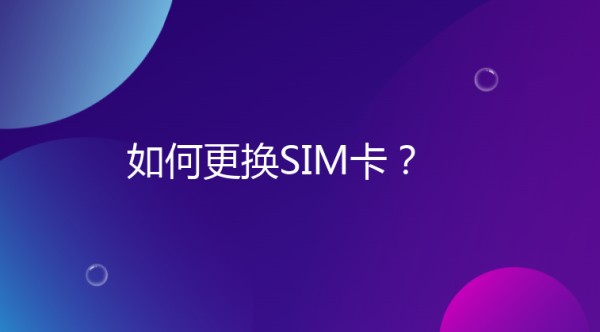 如何更换SIM卡？