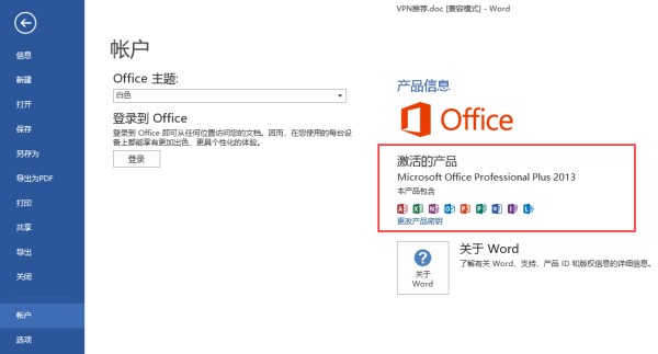 如何查看Microsoft Office是否激活