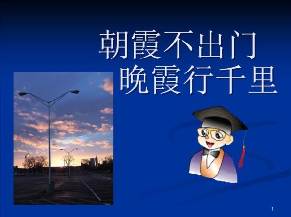 朝霞不出门