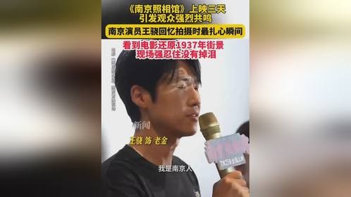 演员王骁回忆拍摄时最扎心瞬间：南京是我的童年，想到自己的城市曾经经历这样的劫难，我强忍着没有掉下眼泪...