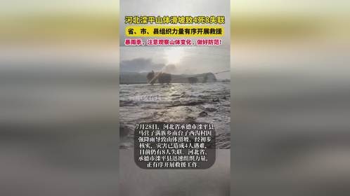河北省承德市因强降雨导致山体滑坡，4人遇难，8人失联