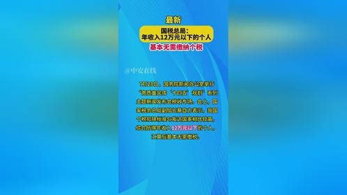 综合所得年收入12万以下个人，个税汇算后基本无需缴税