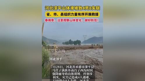 7月28日，河北省承德市滦平县马营子满族乡南台子西沟村因强降雨导致山体滑坡。经初步核实，灾害已造成4...