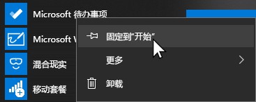 用于 Microsoft 打开并固定到 "开始" 选项的上下文菜单