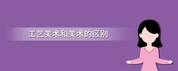 工艺美术和美术的区别