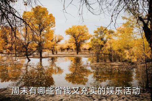 周末有哪些省钱又充实的娱乐活动