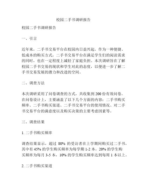 校园二手书调研报告